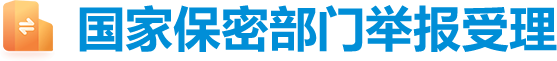 国家保密部门举报受理